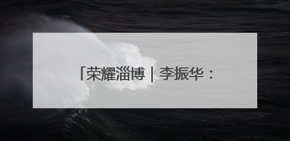 荣耀淄博｜李振华：坚守初心七十余载 忠诚践行一生诺言