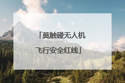 莫触碰无人机飞行安全红线