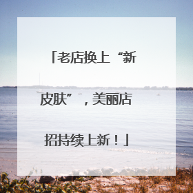 老店换上“新皮肤”，美丽店招持续上新！