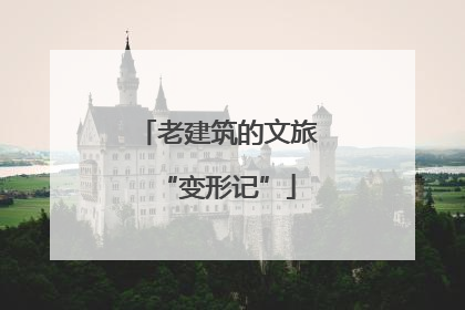 老建筑的文旅“变形记”