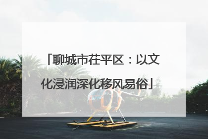 聊城市茌平区：以文化浸润深化移风易俗