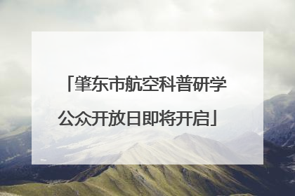 肇东市航空科普研学公众开放日即将开启