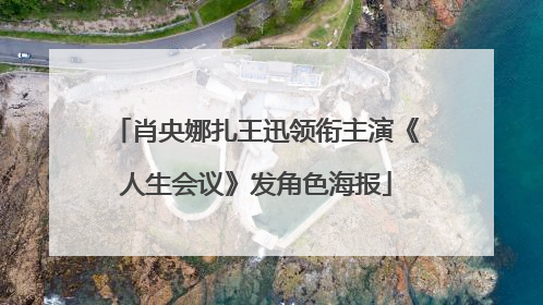 肖央娜扎王迅领衔主演《人生会议》发角色海报