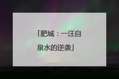 肥城：一汪自泉水的逆袭