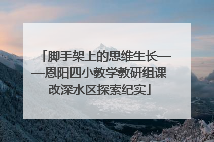 脚手架上的思维生长——恩阳四小教学教研组课改深水区探索纪实