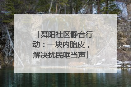 舞阳社区静音行动：一块内胎皮，解决扰民哐当声