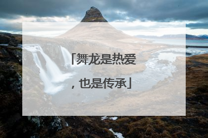 舞龙是热爱，也是传承