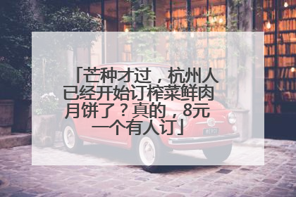 芒种才过，杭州人已经开始订榨菜鲜肉月饼了？真的，8元一个有人订
