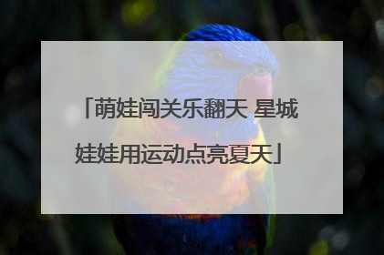 萌娃闯关乐翻天 星城娃娃用运动点亮夏天