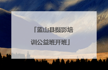 蓝山县摄影培训公益班开班