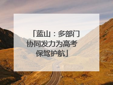 蓝山：多部门协同发力为高考保驾护航