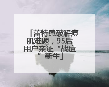 蕾特恩破解痘肌难题，95后用户亲证“战痘”新生