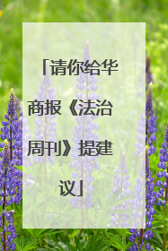 请你给华商报《法治周刊》提建议
