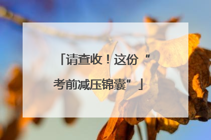请查收！这份“考前减压锦囊”