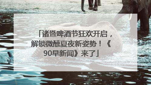 诸暨啤酒节狂欢开启，解锁微醺夏夜新姿势！《90早新闻》来了