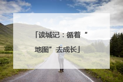 读城记：循着“地图”去成长