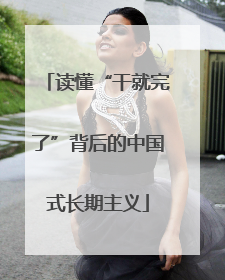 读懂“干就完了”背后的中国式长期主义