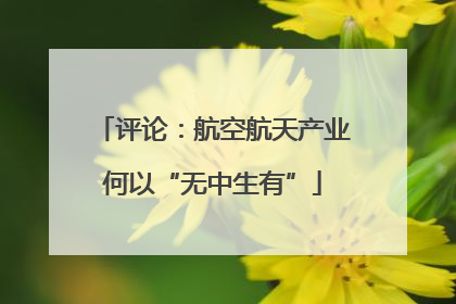 评论：航空航天产业何以“无中生有”