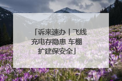诉来速办丨飞线充电存隐患 车棚扩建保安全