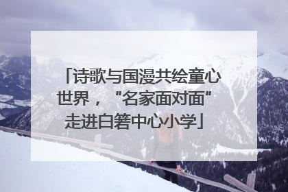 诗歌与国漫共绘童心世界，“名家面对面”走进白箬中心小学