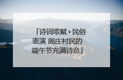 诗词歌赋+民俗表演 周庄村民的端午节充满诗意