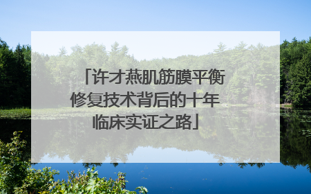 许才燕肌筋膜平衡修复技术背后的十年临床实证之路
