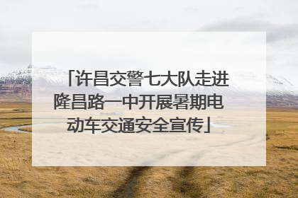 许昌交警七大队走进隆昌路一中开展暑期电动车交通安全宣传