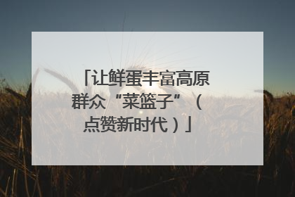 让鲜蛋丰富高原群众“菜篮子”（点赞新时代）