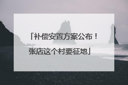 补偿安置方案公布！张店这个村要征地