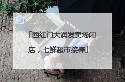 西红门大润发卖场闭店，七鲜超市接棒