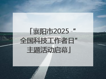 襄阳市2025“全国科技工作者日”主题活动启幕