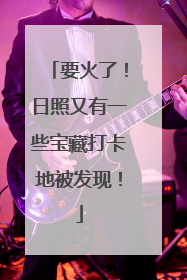 要火了！日照又有一些宝藏打卡地被发现！