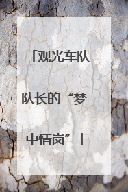 观光车队队长的“梦中情岗”