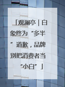 观澜亭｜白象终为“多半”道歉，品牌别把消费者当“小白”
