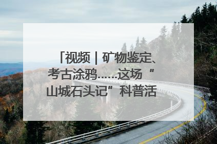 视频｜矿物鉴定、考古涂鸦……这场“山城石头记”科普活动有益有趣