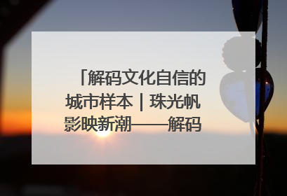 解码文化自信的城市样本｜珠光帆影映新潮——解码“海丝古港”北海的文化自信样本