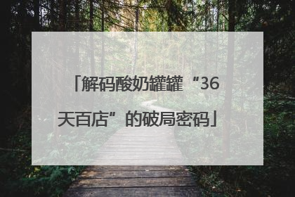 解码酸奶罐罐“36天百店”的破局密码