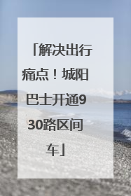 解决出行痛点！城阳巴士开通930路区间车