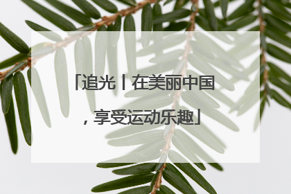 追光丨在美丽中国，享受运动乐趣
