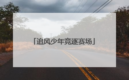 追风少年竞逐赛场