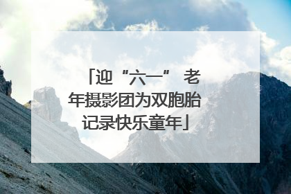 迎“六一” 老年摄影团为双胞胎记录快乐童年
