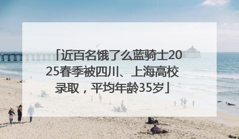 近百名饿了么蓝骑士2025春季被四川、上海高校录取，平均年龄35岁