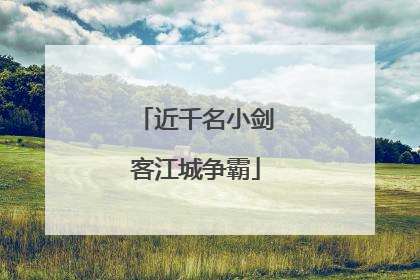 近千名小剑客江城争霸