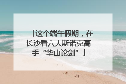 这个端午假期，在长沙看六大斯诺克高手“华山论剑”