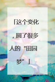 这个变化，圆了很多人的“田园梦”