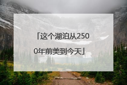 这个湖泊从2500年前美到今天