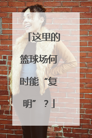 这里的篮球场何时能“复明”？