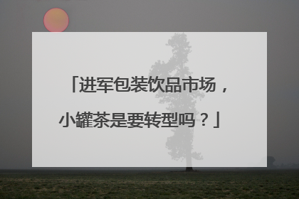 进军包装饮品市场，小罐茶是要转型吗？
