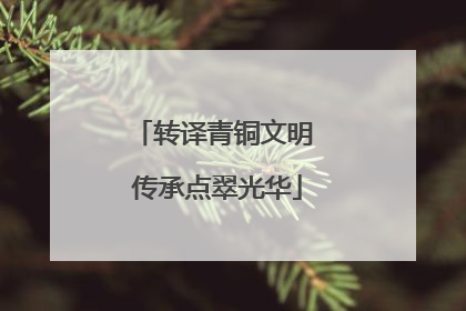 转译青铜文明 传承点翠光华