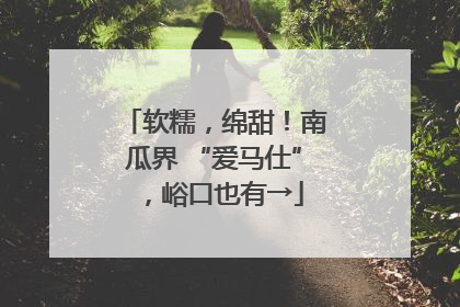 软糯，绵甜！南瓜界 “爱马仕”，峪口也有→